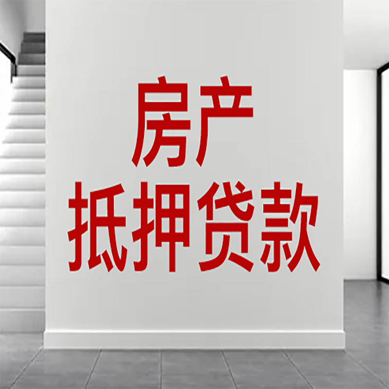 襄汾房屋抵押贷款年限|个人住房抵押贷款-具体需要多久